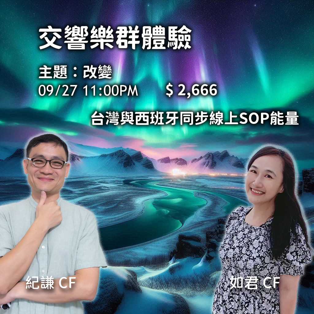 2024.10 SOP群體驗 – 改變