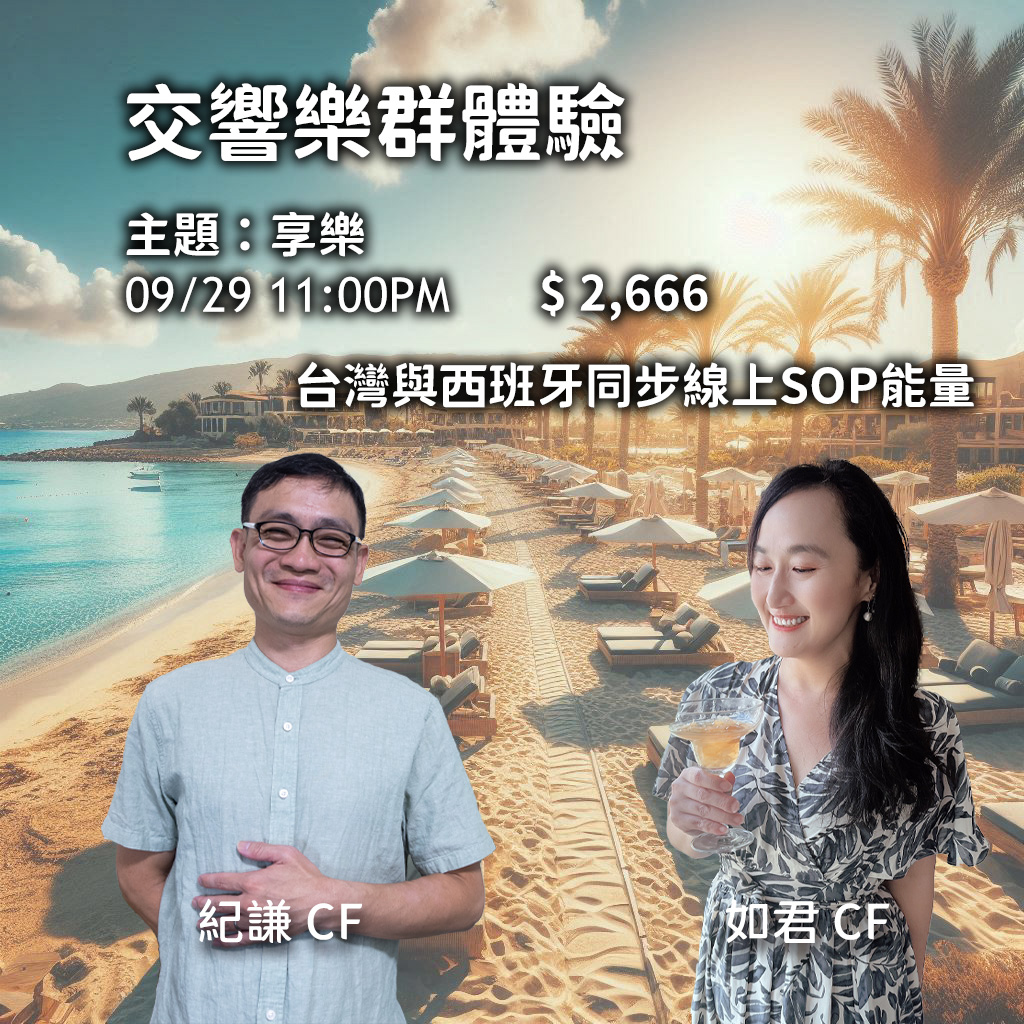 2024.09 交響樂群體驗 – 享樂的推廣影片