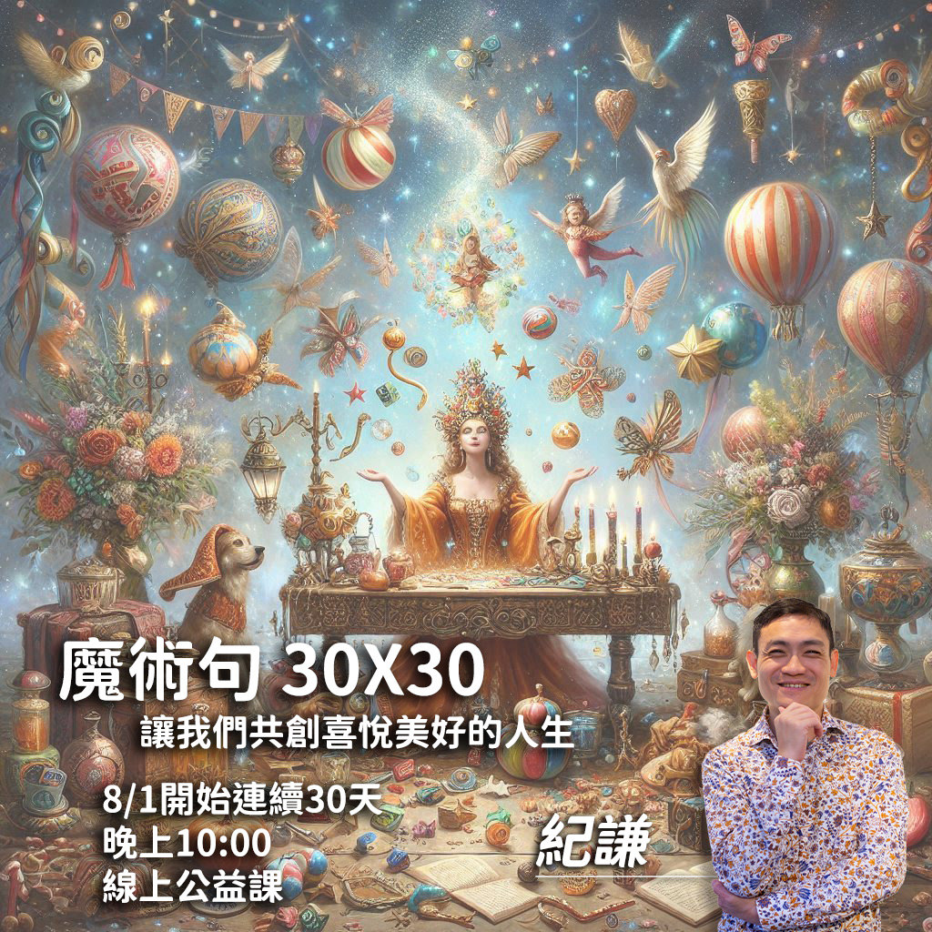 2024.08 30X30的魔術句之夜