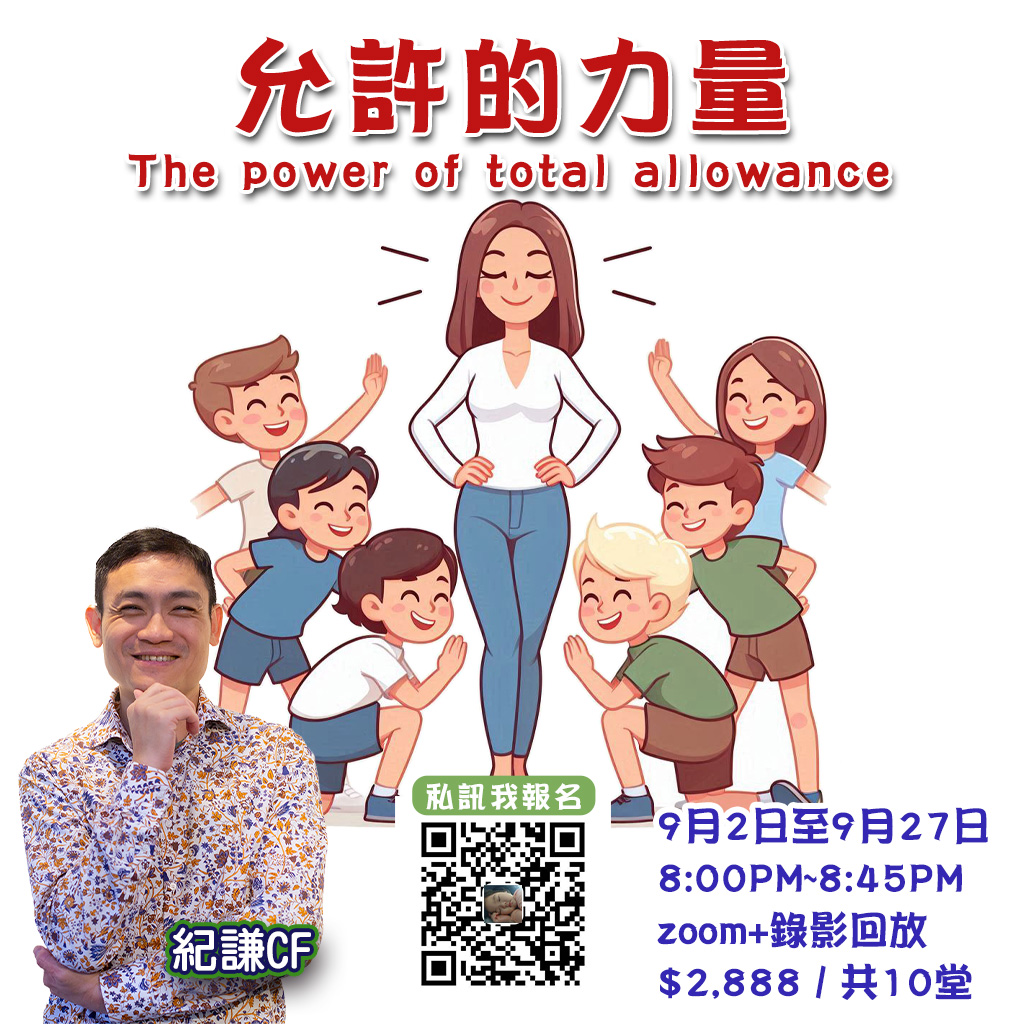 2024.09 允許的力量 10堂課