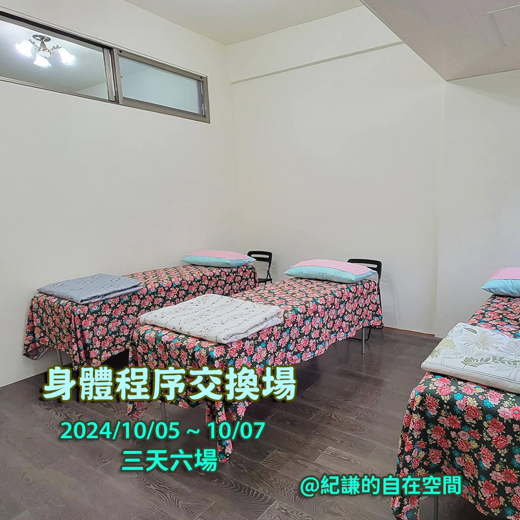 2024.10身體程序交換場