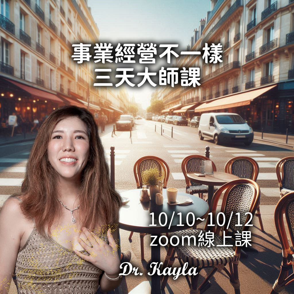 2024.10 事業經營不一樣 大師課