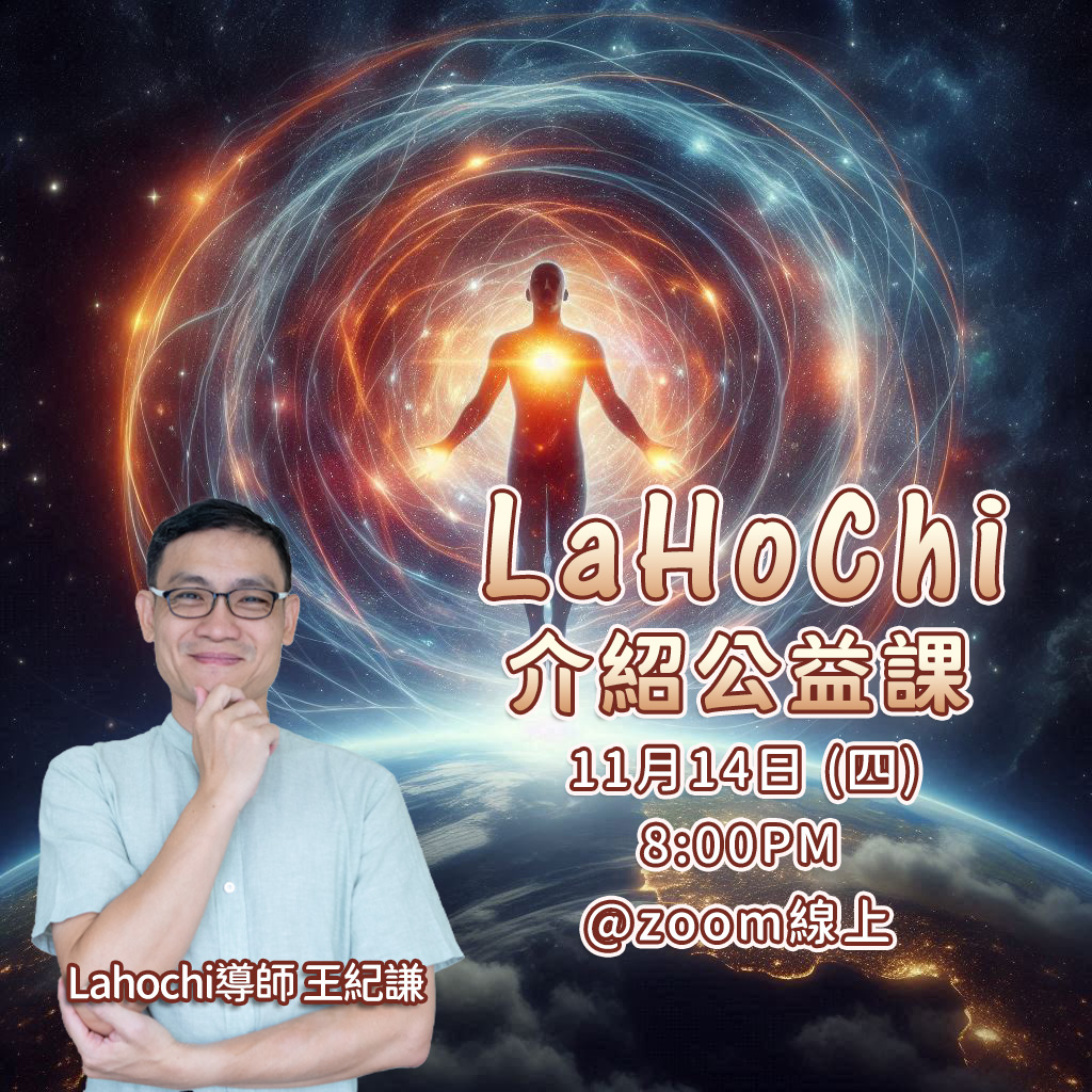 2024.11 Lahochi公益課 – 宇宙源頭的高頻率能量與運用效果