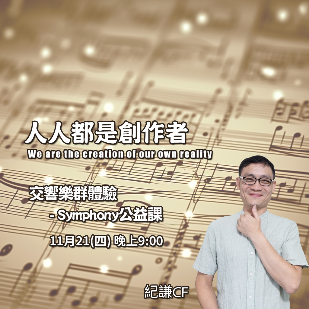 《人人都是創作者》 – 交響樂(SOP)公益群體驗