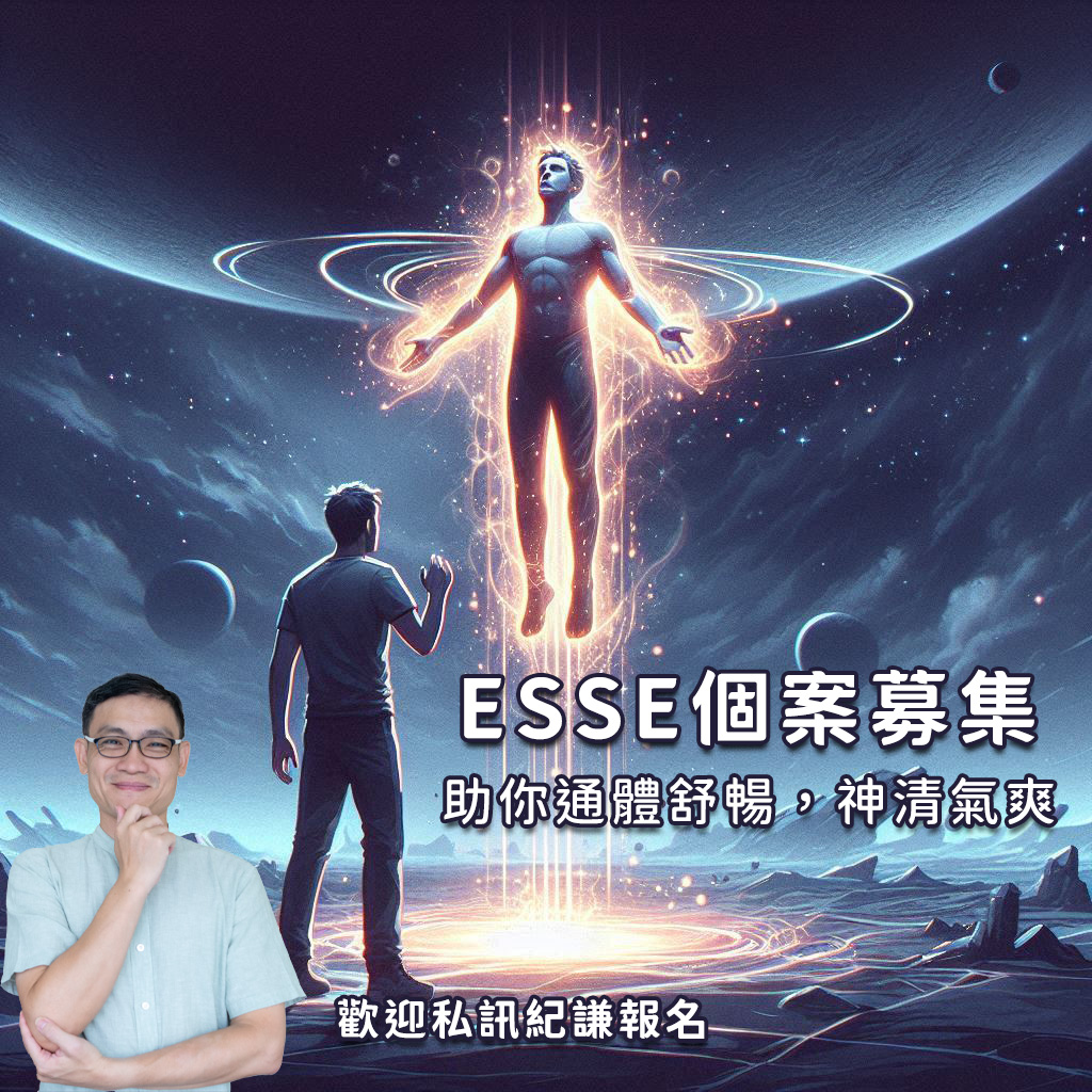 ESSE個案分享