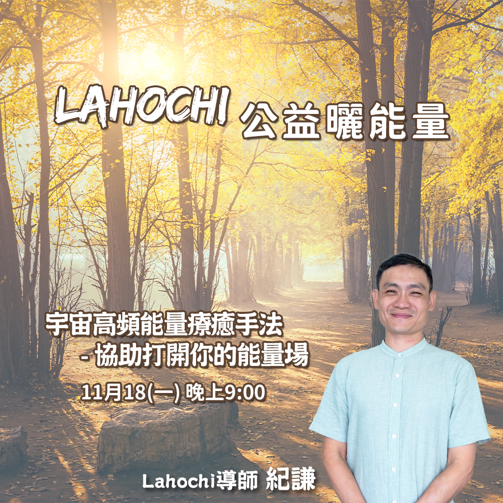 2024.11 LaHoChi 公益曬能量