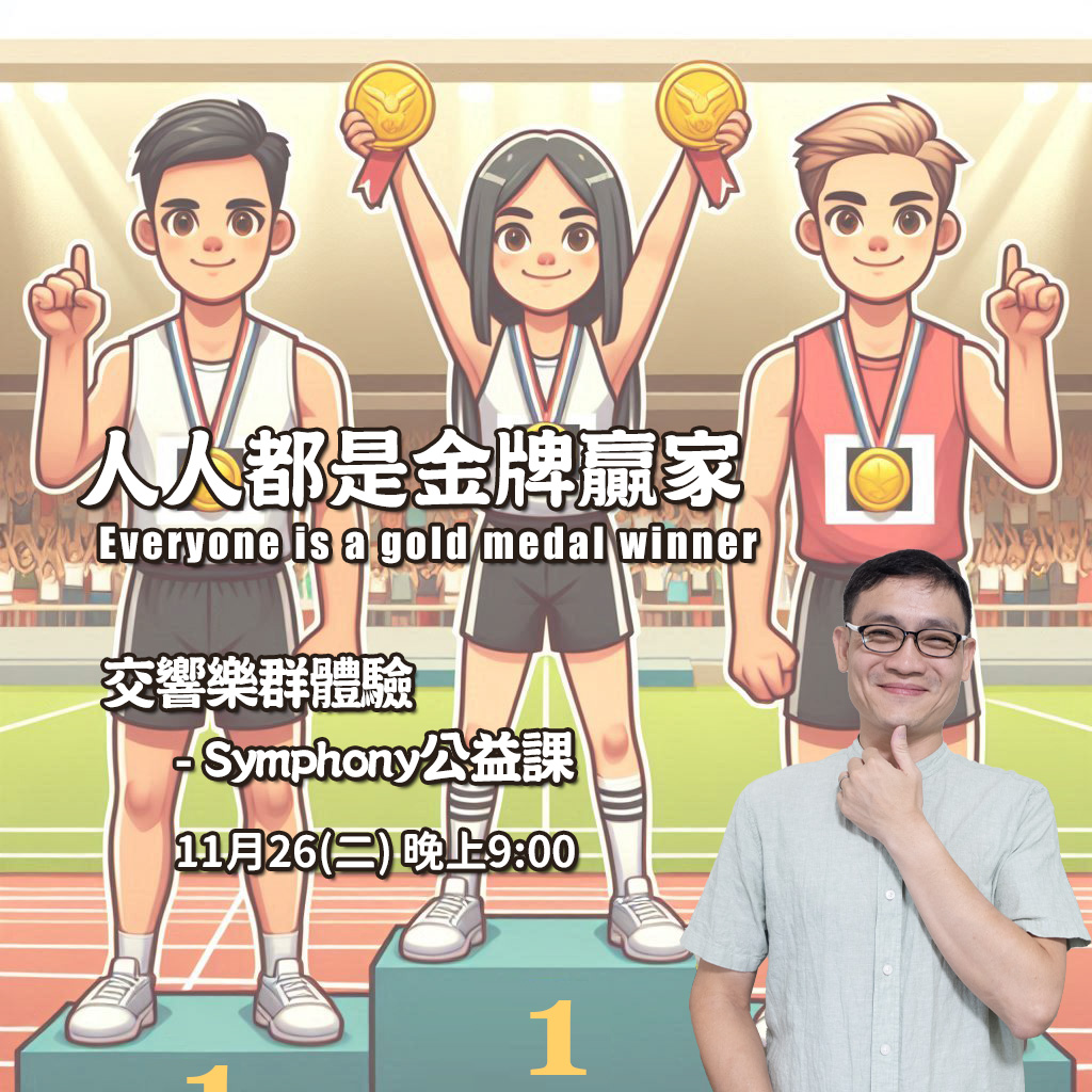 《人人都是金牌贏家》 – 交響樂(SOP)公益群體驗