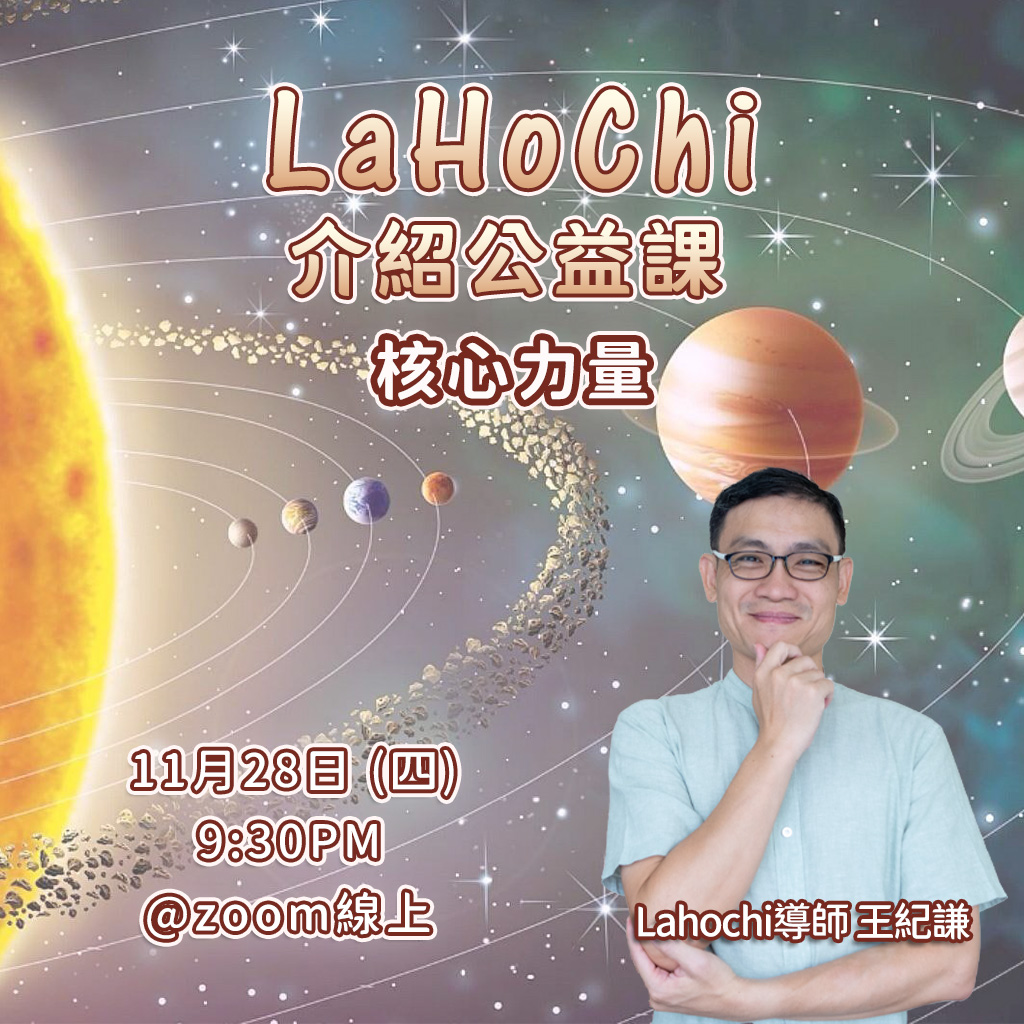 LaHoChi介紹公益課 – 核心力量