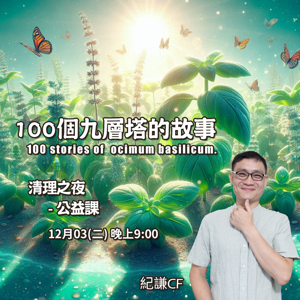 100個九層塔的故事