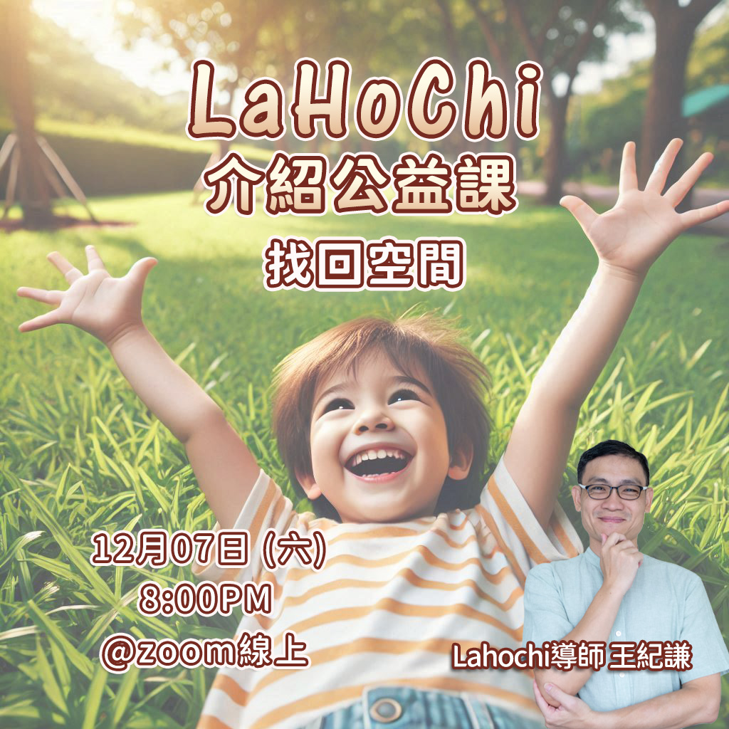 LaHoChi 介紹公益課 – 找回空間