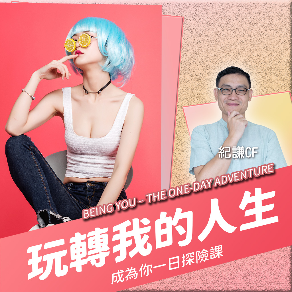 2024.12. 成為你一日冒險課