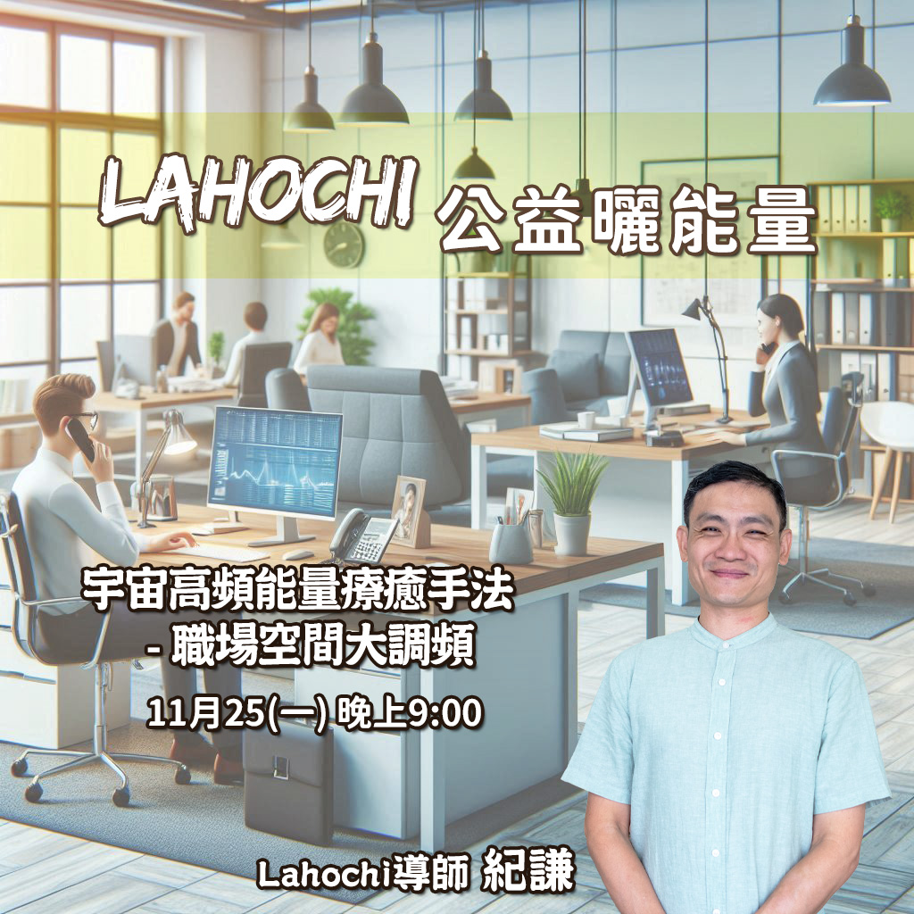 LaHoChi 公益曬能量 – 職場空間大調頻