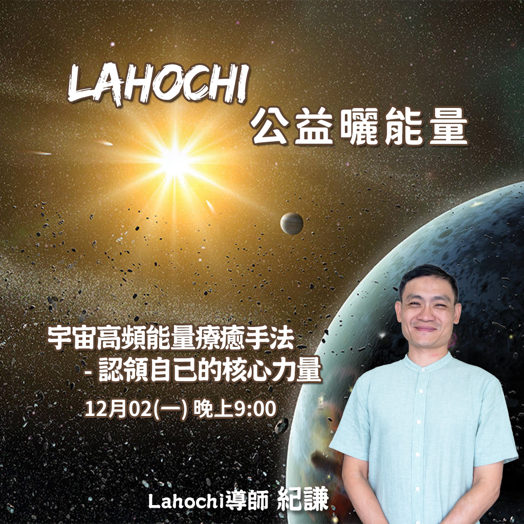 LaHoChi 公益曬能量 – 認領自己的核心力量