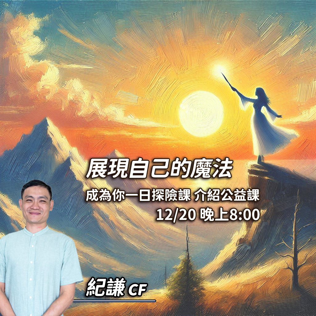 2024.12 展現自己的魔法