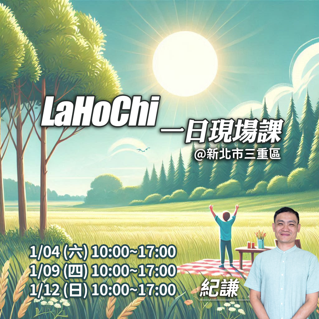 2025.01 Lahochi一日課
