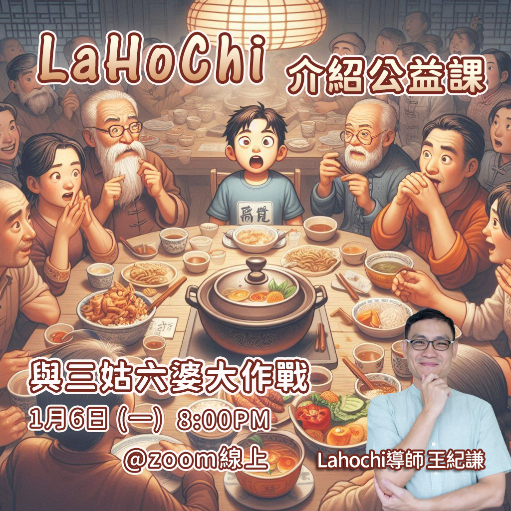 LaHoChi 介紹公益課 – 與三姑六婆大作戰