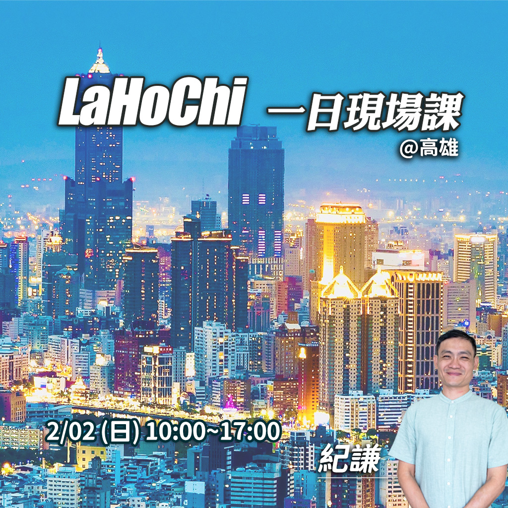 2025.02 高雄lahochi一日課