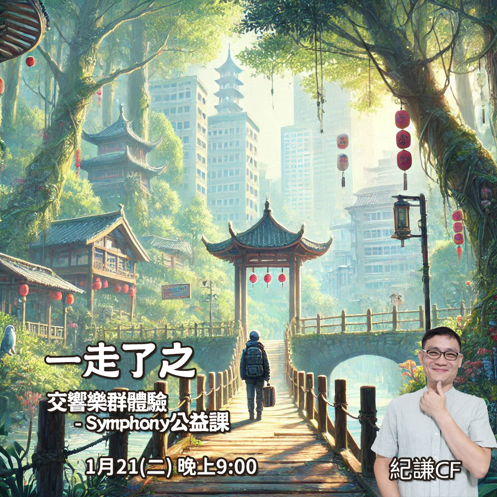 《一走了之》 – 交響樂(SOP)公益群體驗