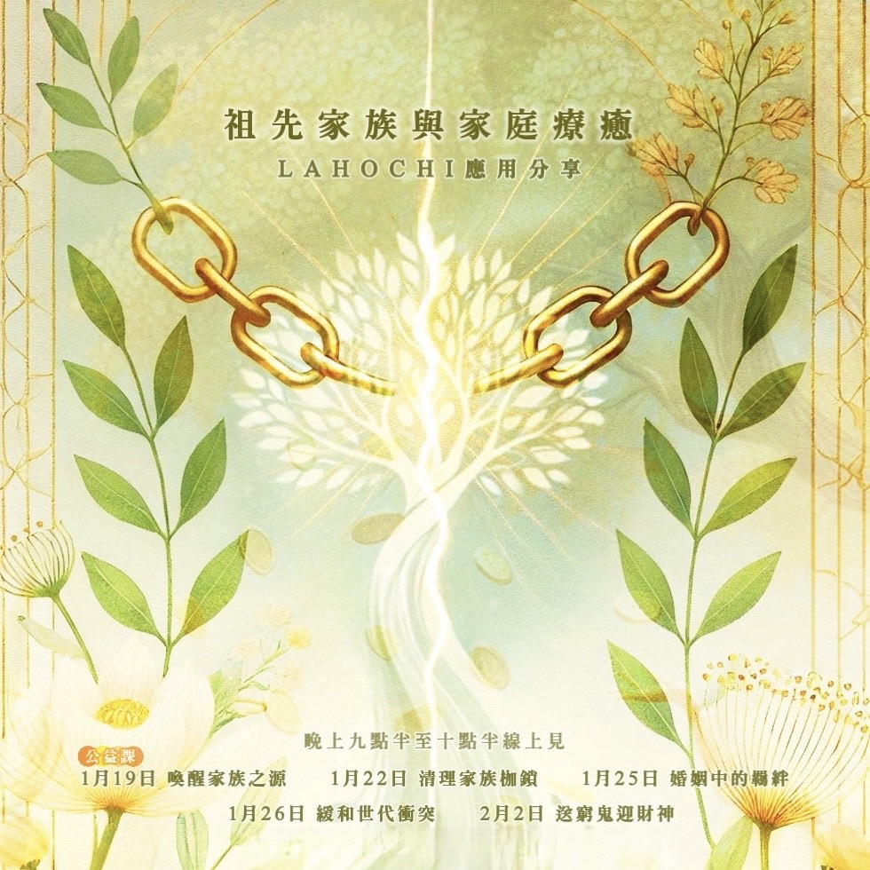 LaHoChi 應用於祖先家族療癒
