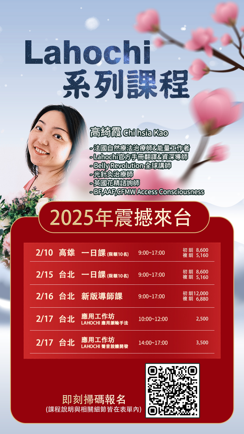 2025年2月｜全新 Lahochi 系列課程 即將登場！