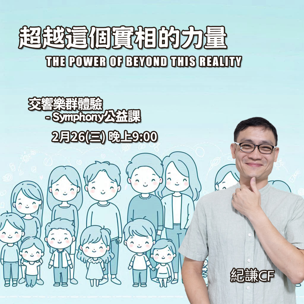 《超越這個實相的力量》 – 交響樂(SOP)公益群體驗