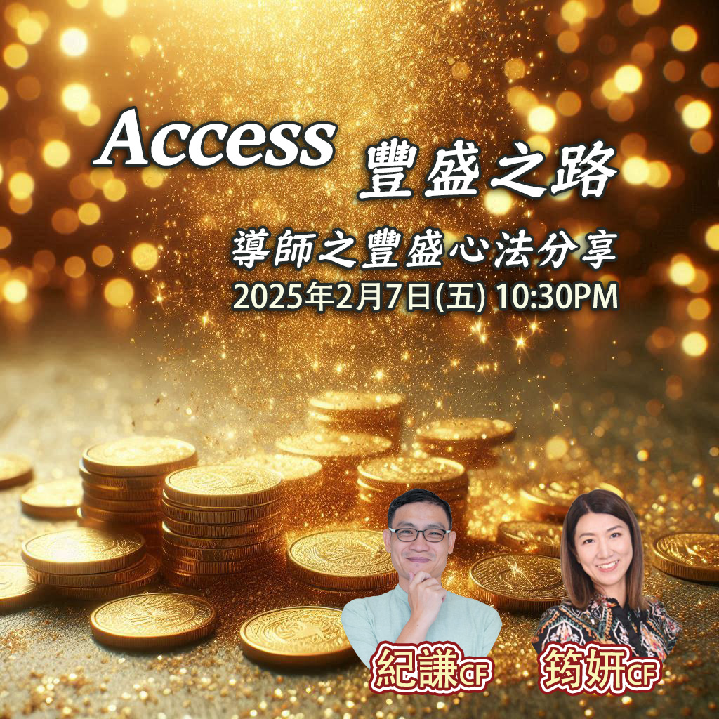 Access 豐盛之路 – 導師之豐盛心法分享