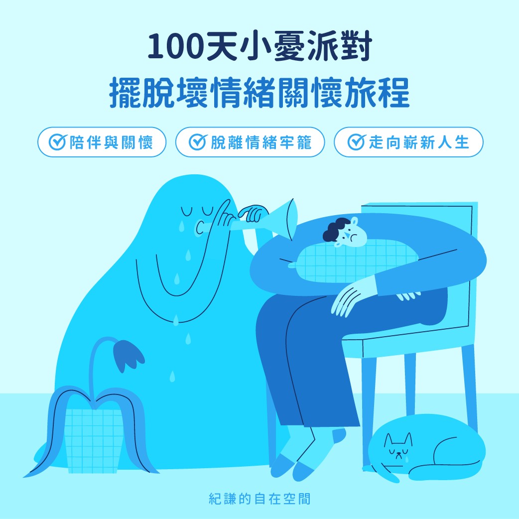 【100天小憂派對——擺脫壞情緒關懷旅程】