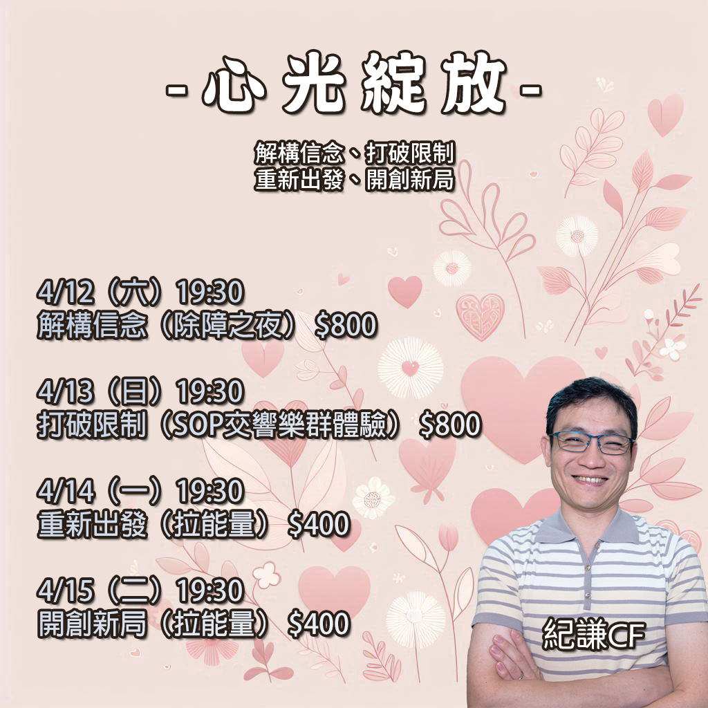 心光綻放 — 能量轉化四堂小課