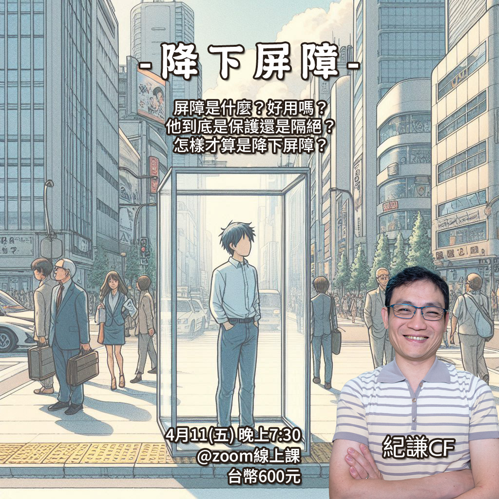 線上小課：降下屏障