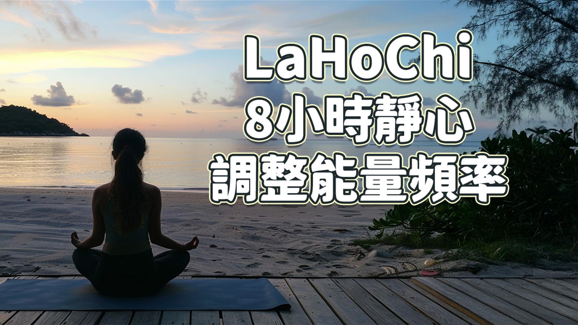 Youtube頻道 – LaHoChi 能量補給 宣傳文