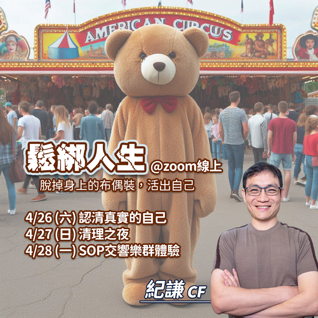 線上小課 – 鬆綁人生