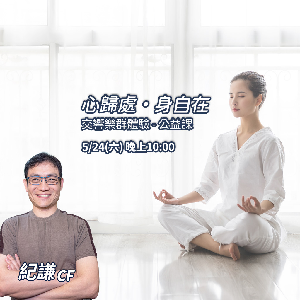 心歸處・身自在 交響樂群體驗