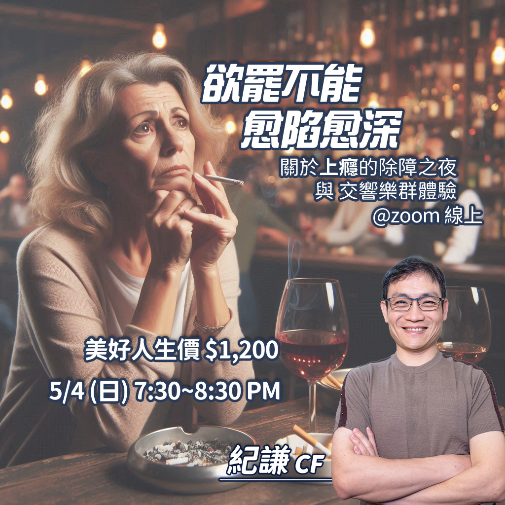 2025.05 欲罷不能 越陷越深 除障之夜