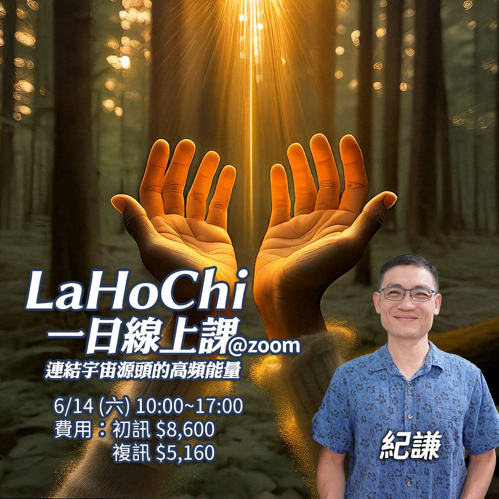 2025.06 LaHoChi 能量程序 一日線上課