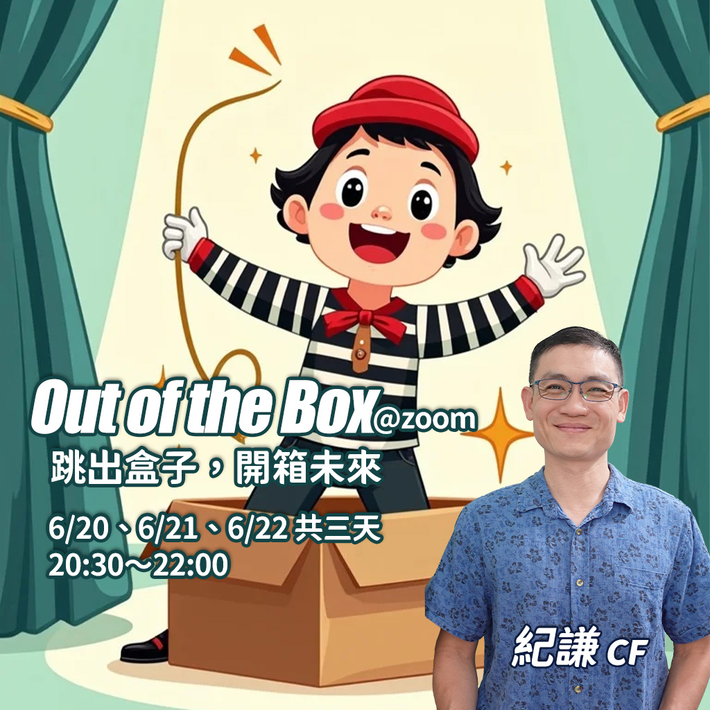 《Out of the Box》意識課程