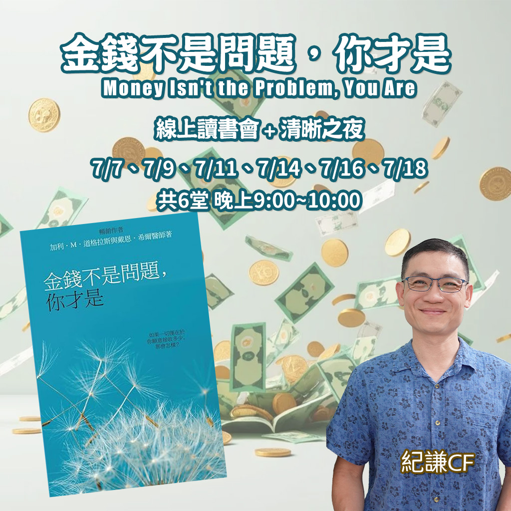 《金錢不是問題，你才是》