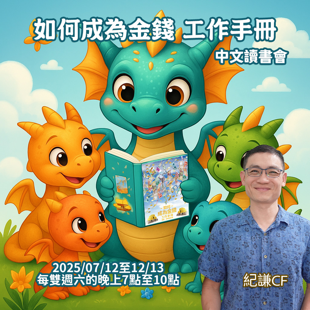 《如何成為金錢 工作手冊》讀書會