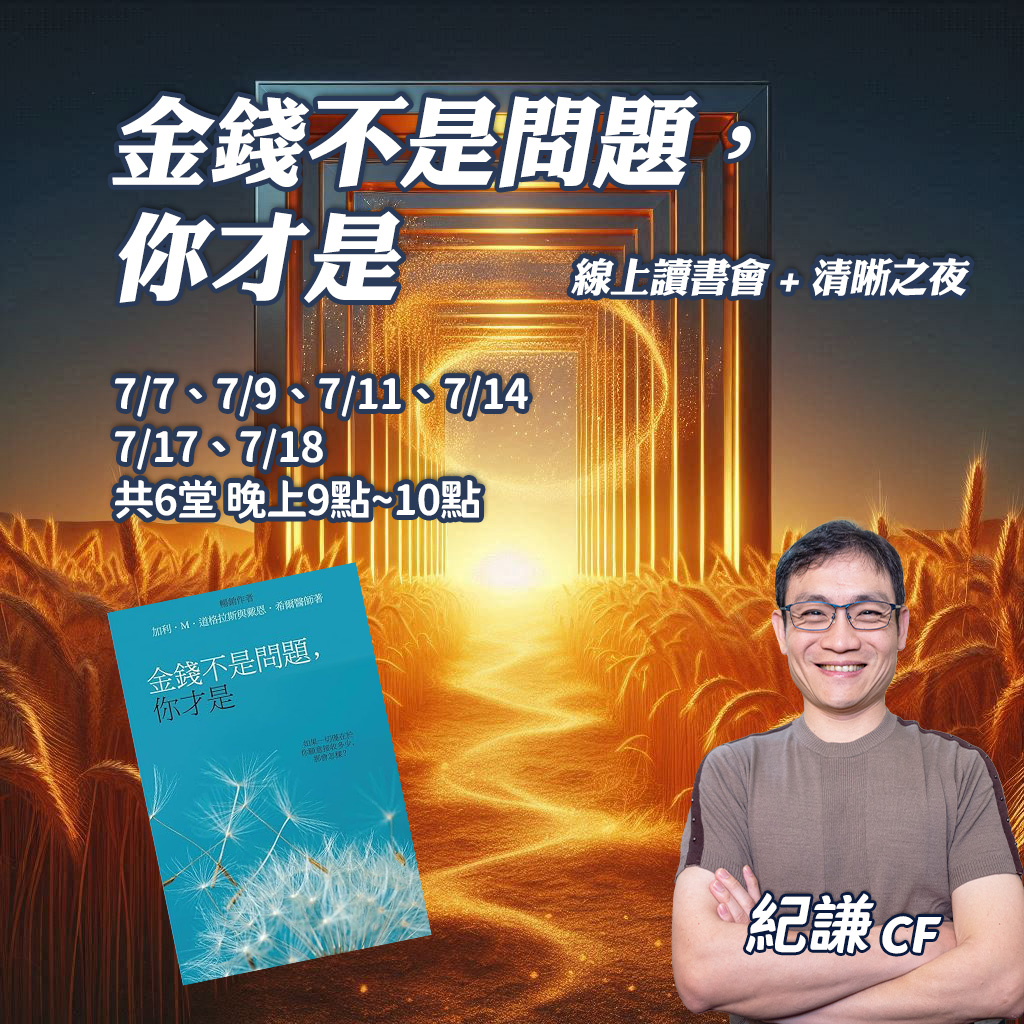《金錢不是問題，你才是》｜線上讀書會 + 清晰之夜