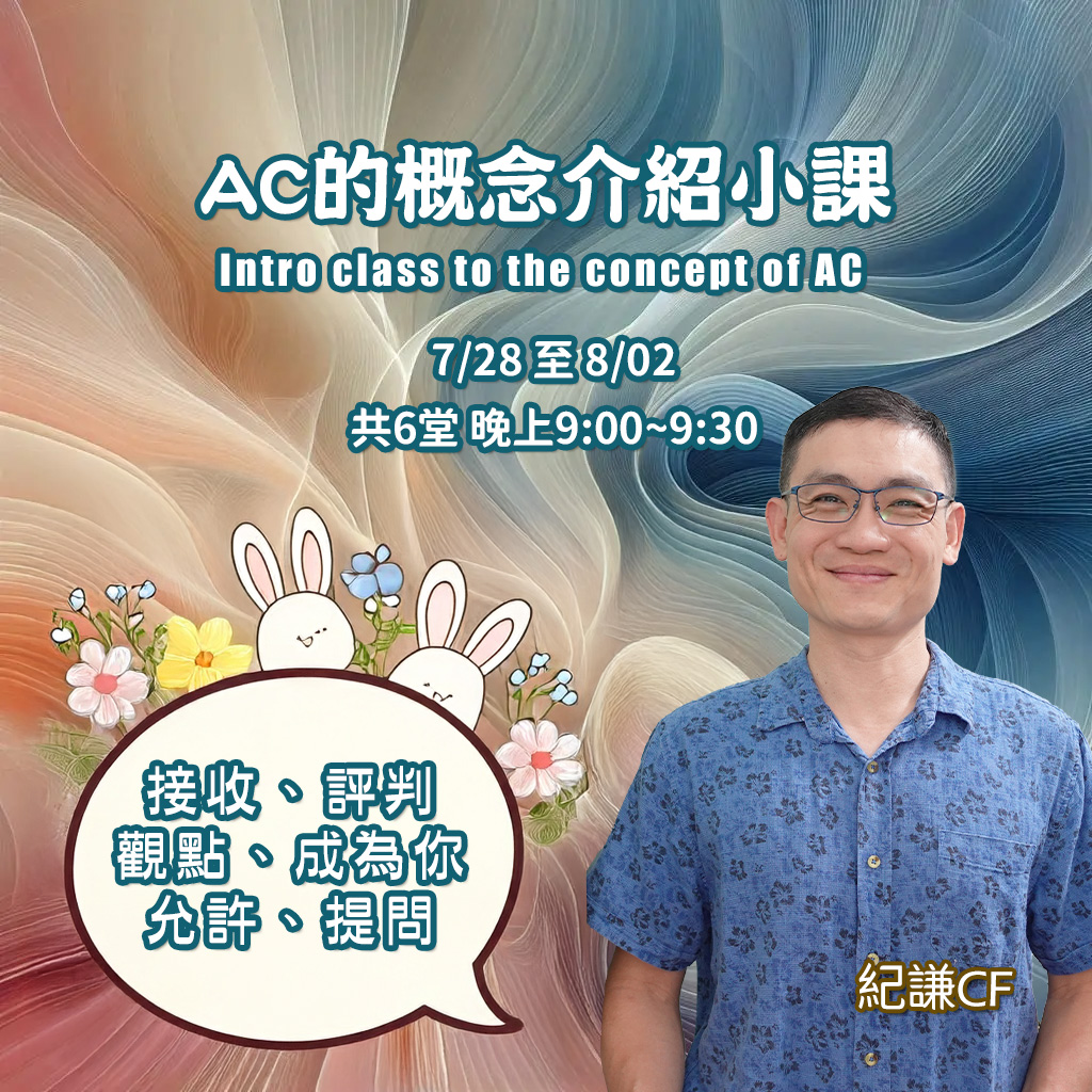 六堂AC的概念小課
