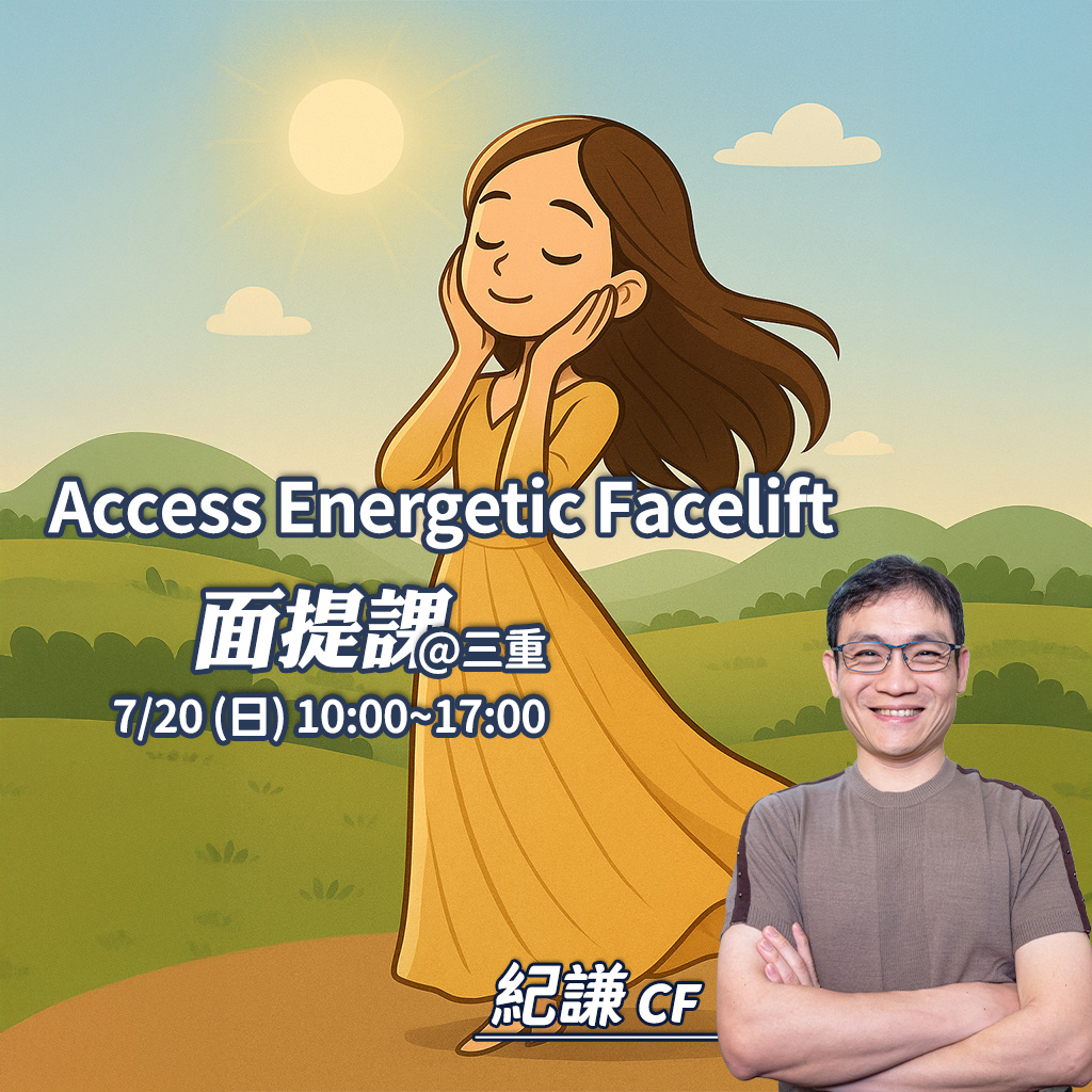 2025.07 能量面提一日課