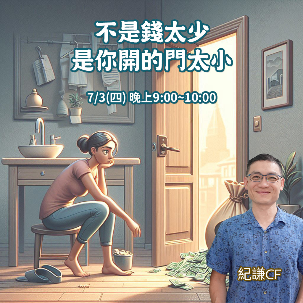 不是錢太少，是你開的門太小 公益課