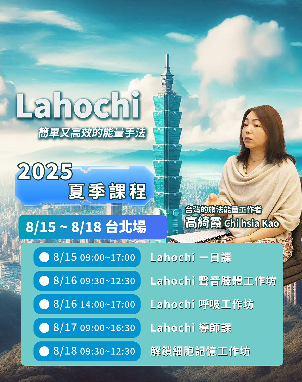 2025年 8月，綺霞Lahochi系列課程