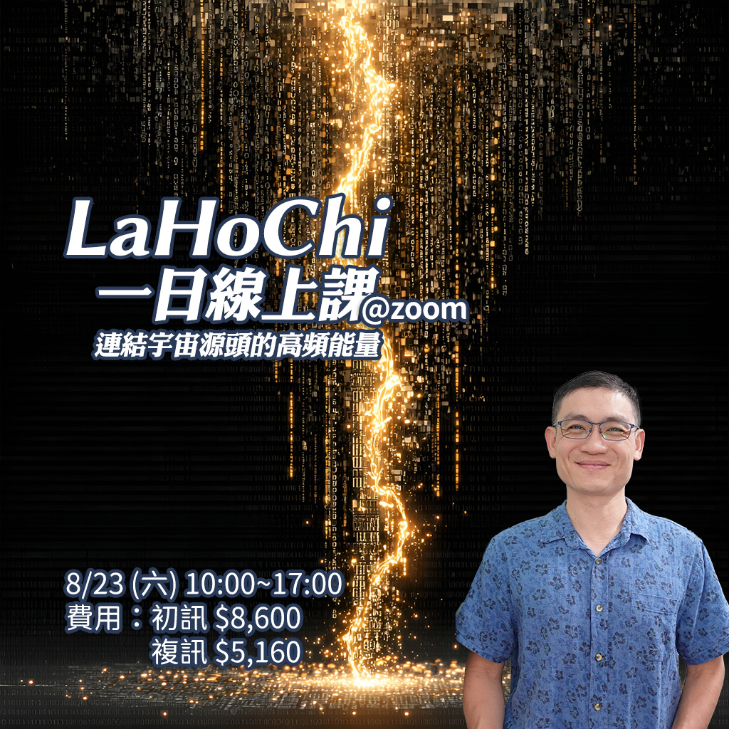 2025.08 Lahochi一日課