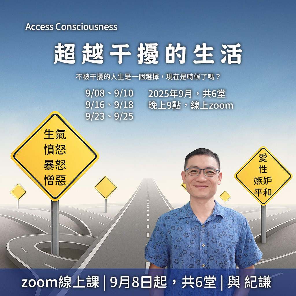 2025.09 超越干擾的生活 線上小課