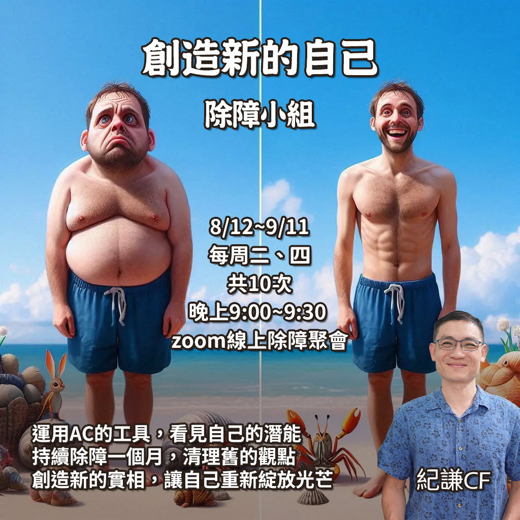 2025.08 創造新的自己 – 除障小組