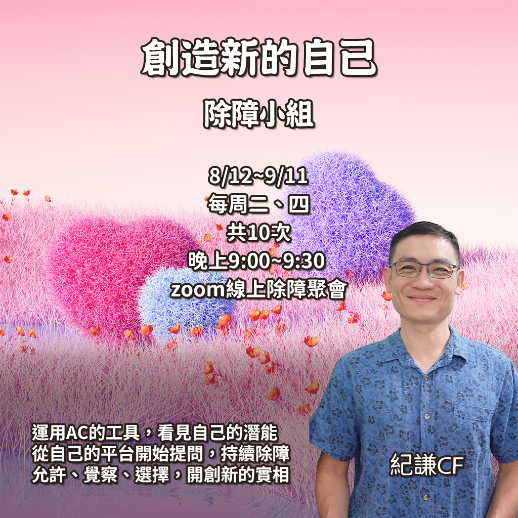 創造新的自己 – 除障小組