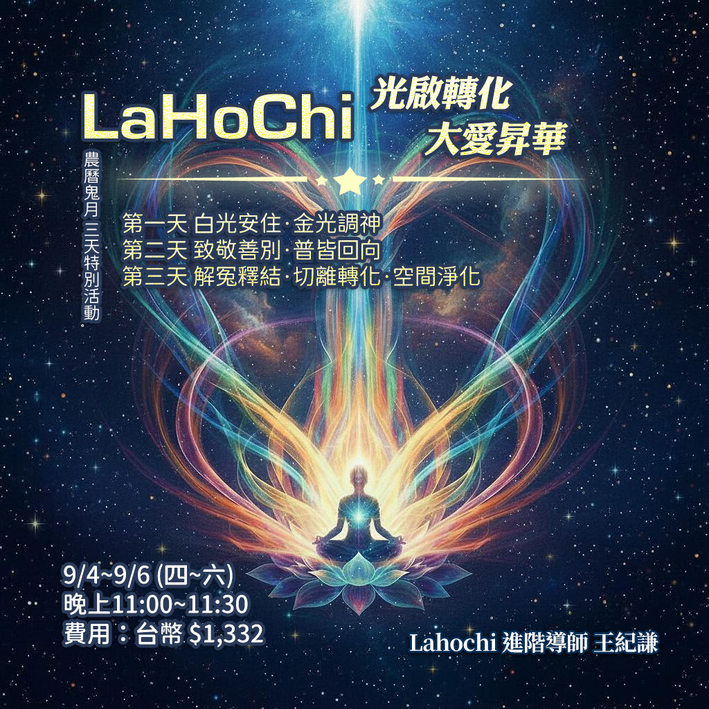 2025.09 鬼月活動 光啟轉化 大愛昇華