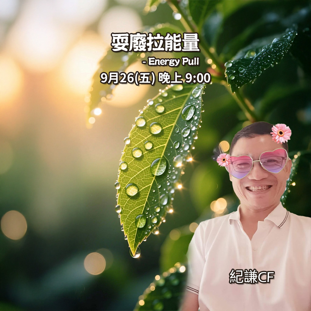 2025.09.26 耍廢拉能量