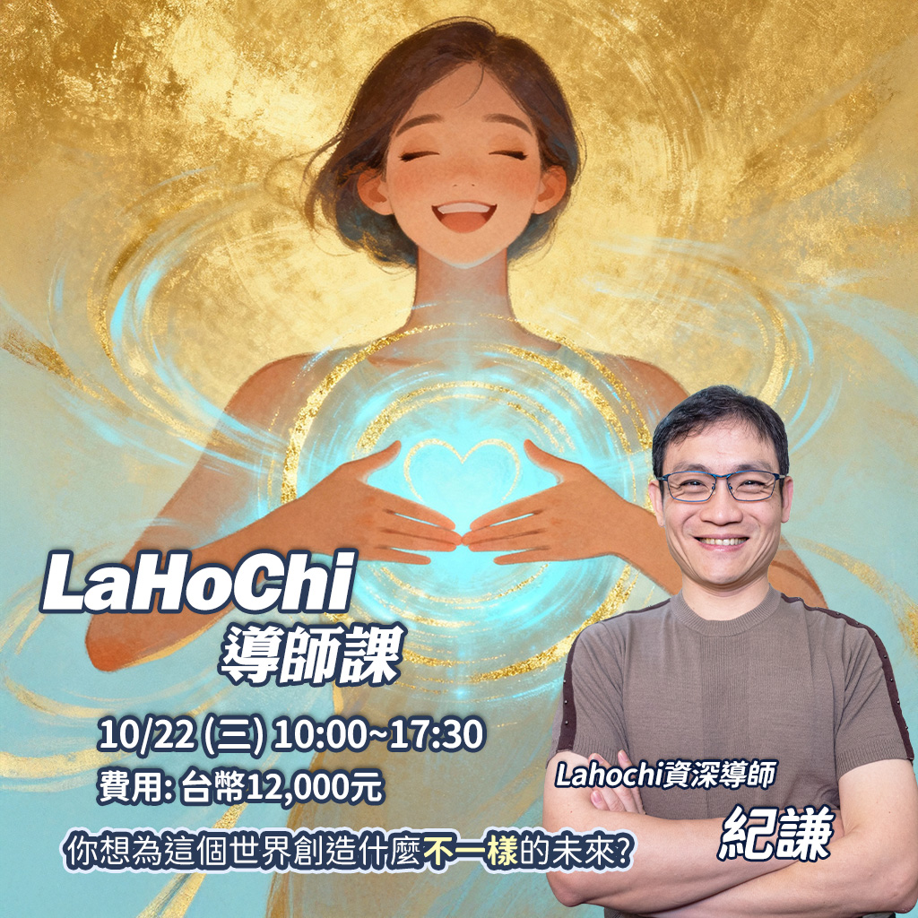 2025.10 Lahochi導師課