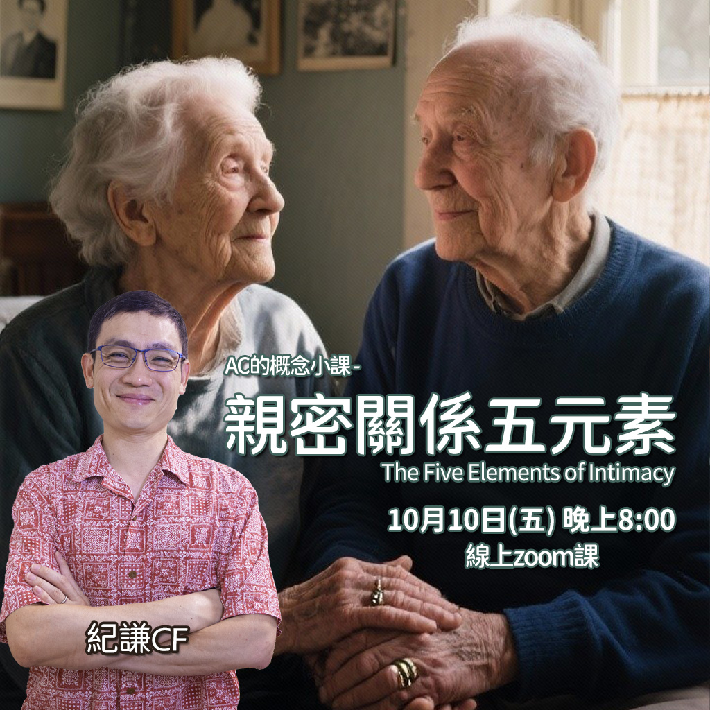 親密關係五元素